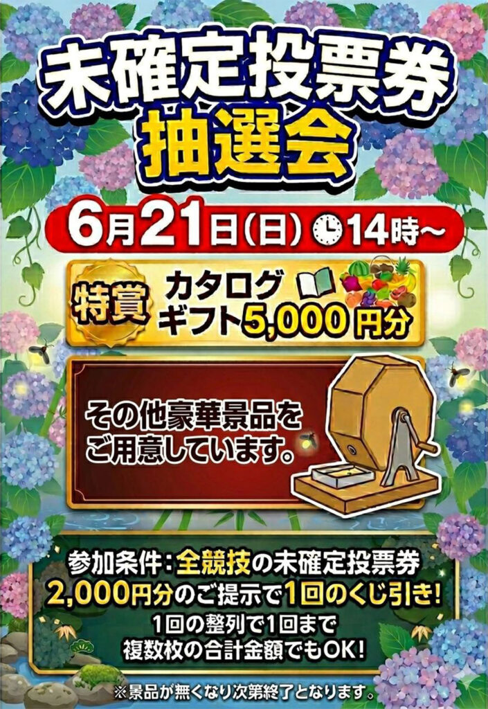 FUTABA未確定投票券抽選会