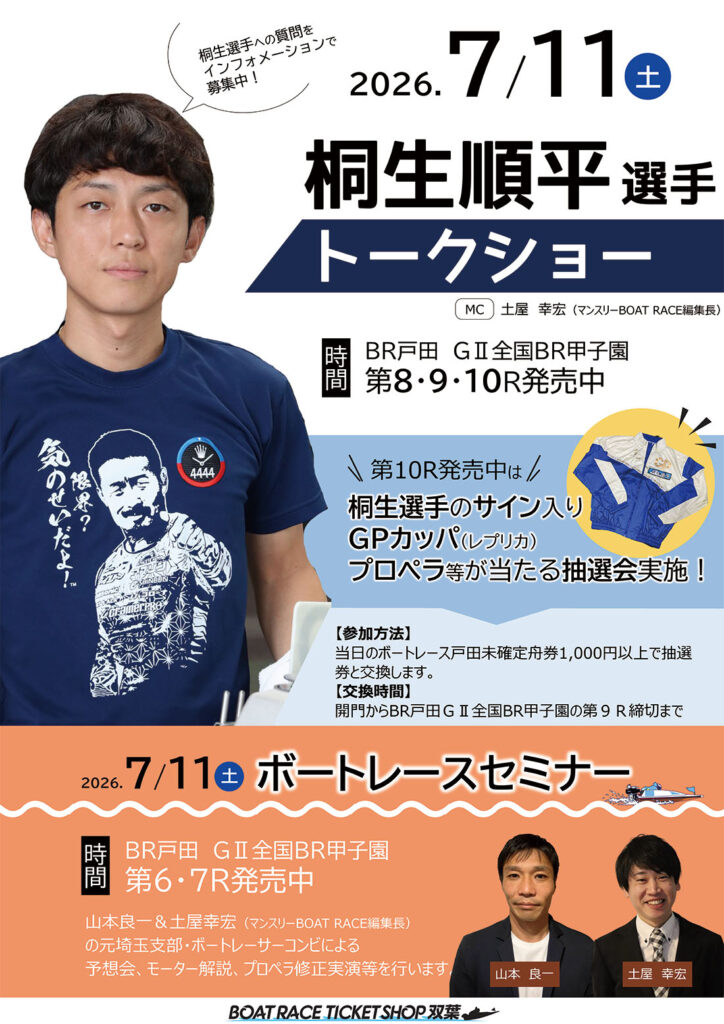 桐生順平トークショー