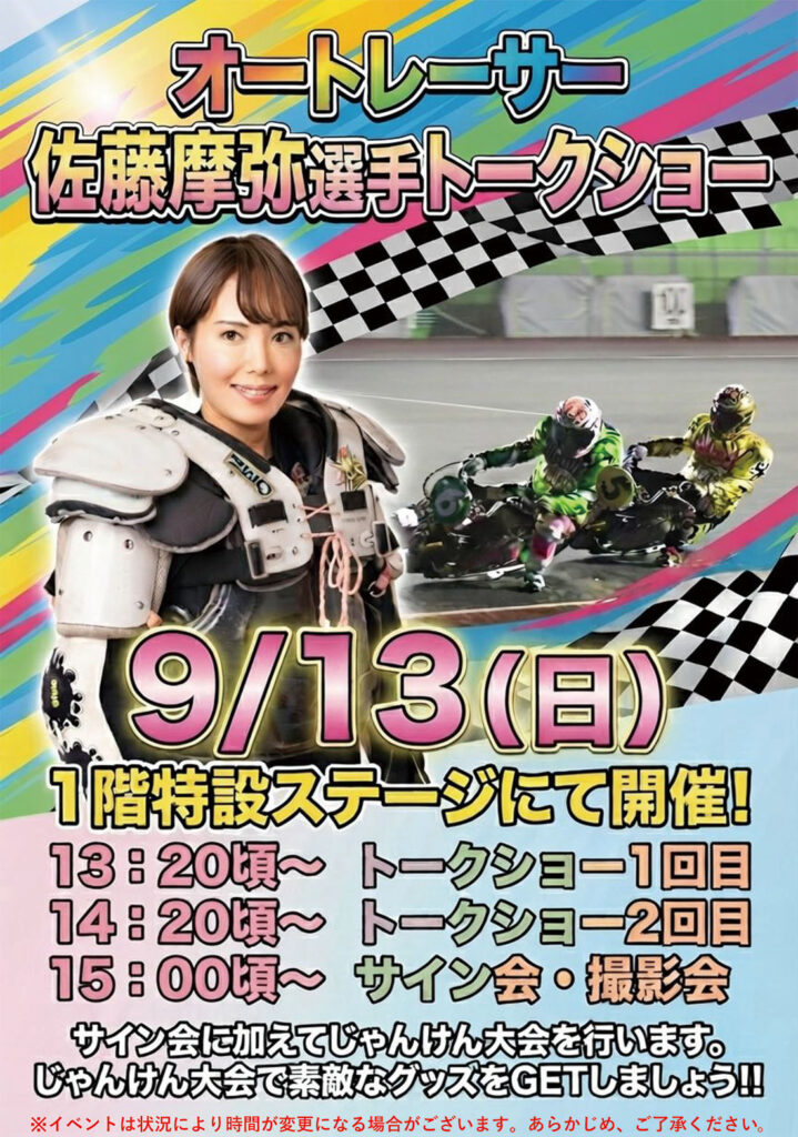 佐藤摩弥トークショー