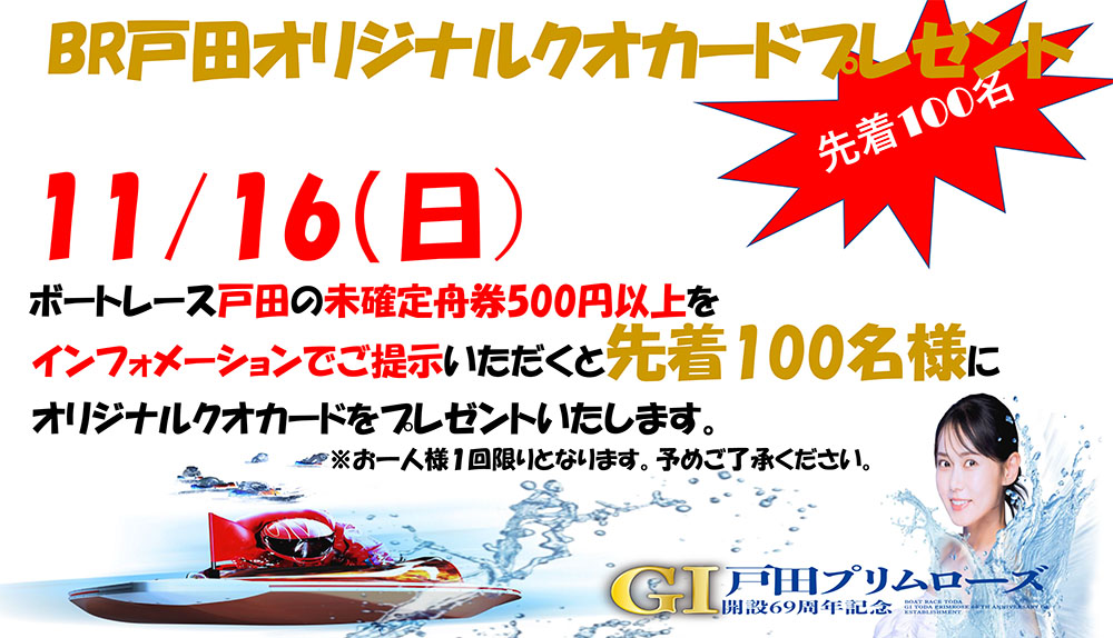 BR戸田オリジナルQUOカードプレゼント!