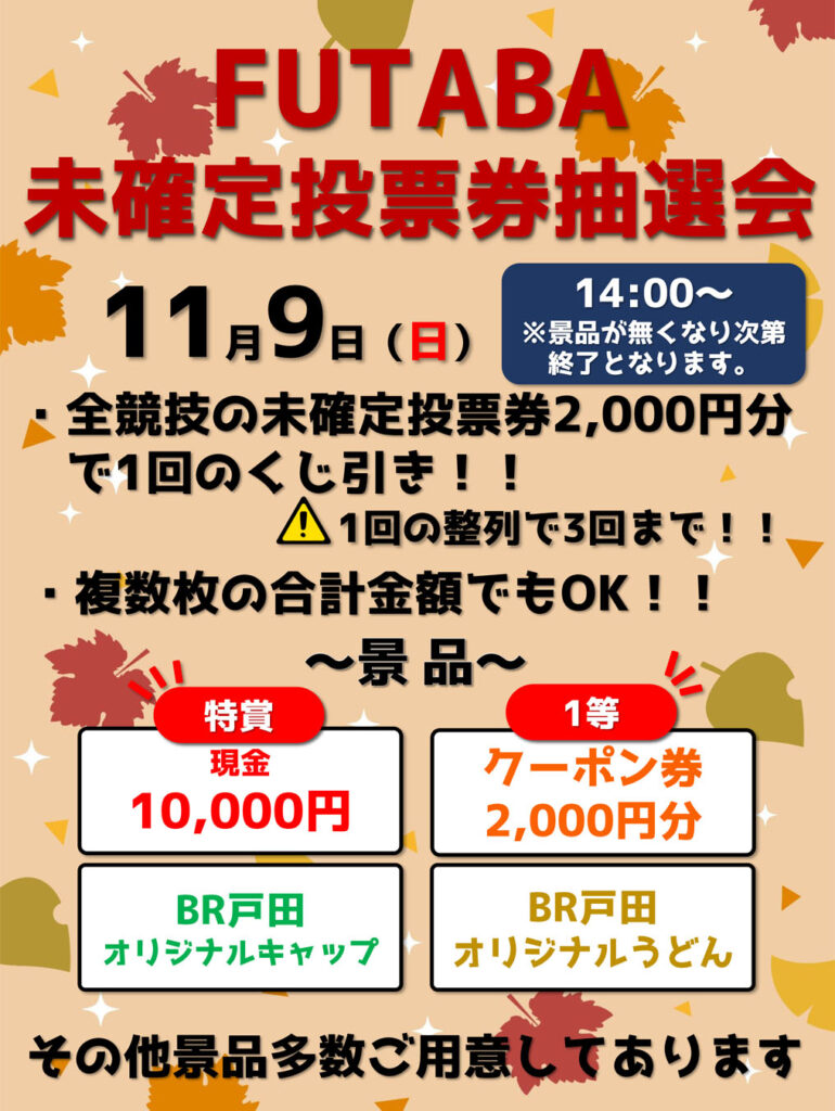 FUTABA未確定投票券抽選会