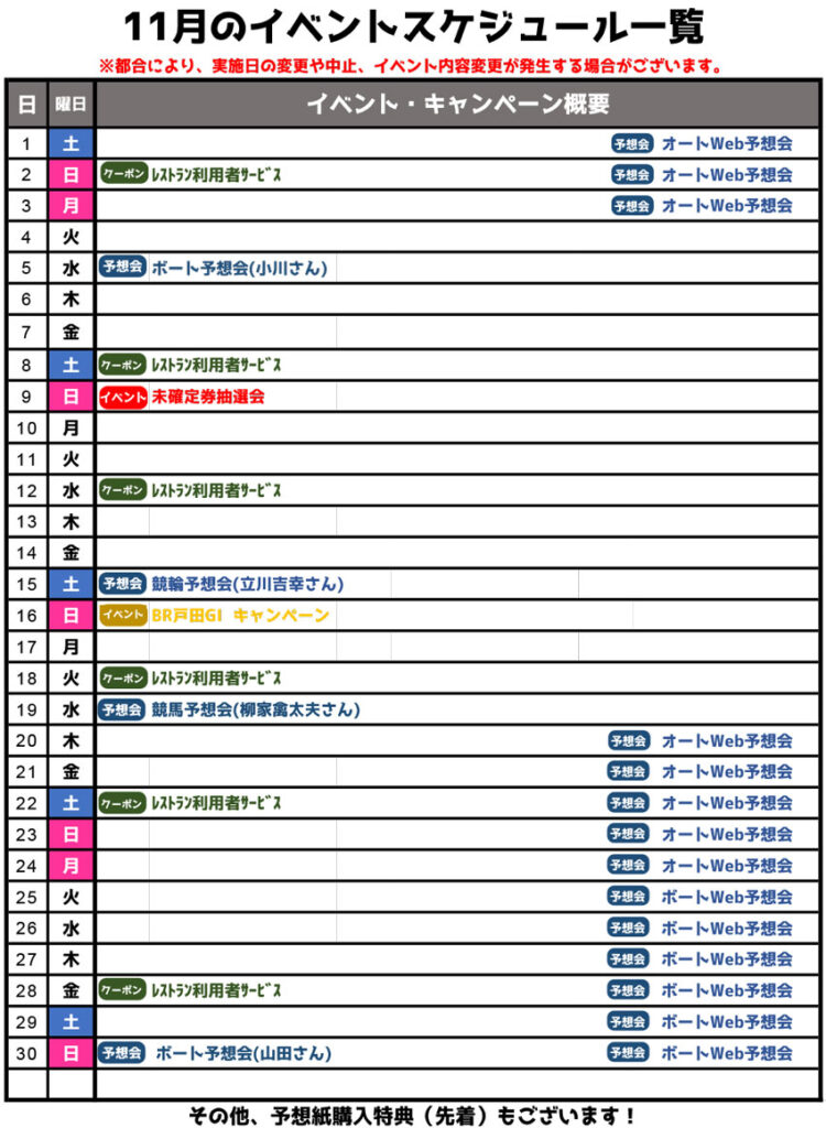 11月のイベントスケジュール　※都合により、実施日の変更や中止、イベント内容変更が発生する場合がございます。