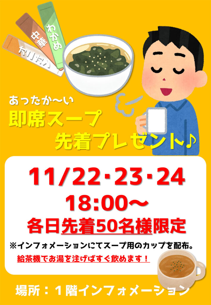 3日間限定!あったか〜いスープをプレゼント♪