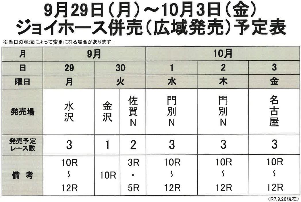 ジョイホース併売（広域発売）予定表 9月29日（月）～10月3日（金）