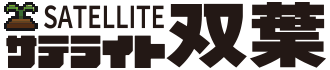 サテライト双葉